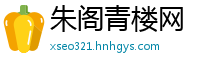 朱阁青楼网