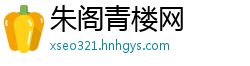 朱阁青楼网